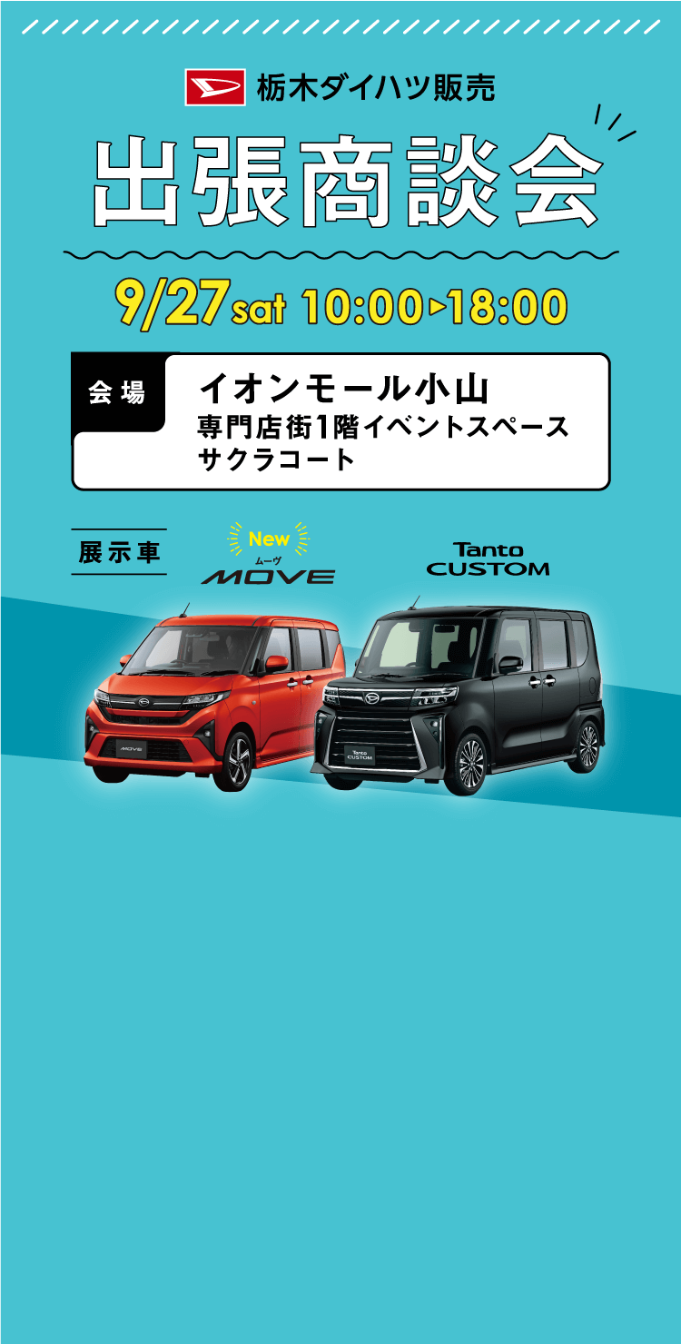 栃木ダイハツ販売 出張商談会 atイオンモール小山 NEWムーヴ、タントカスタムやダイハツ認定中古車が大集合！