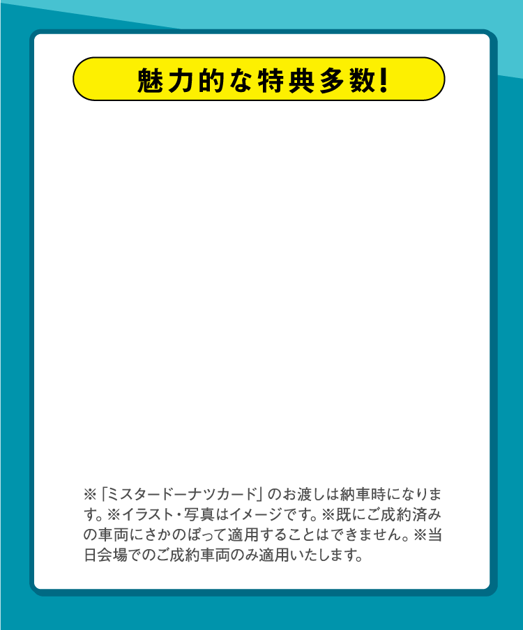 魅力的な特典多数!