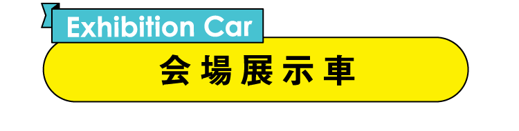 『会場展示車両』はこちら