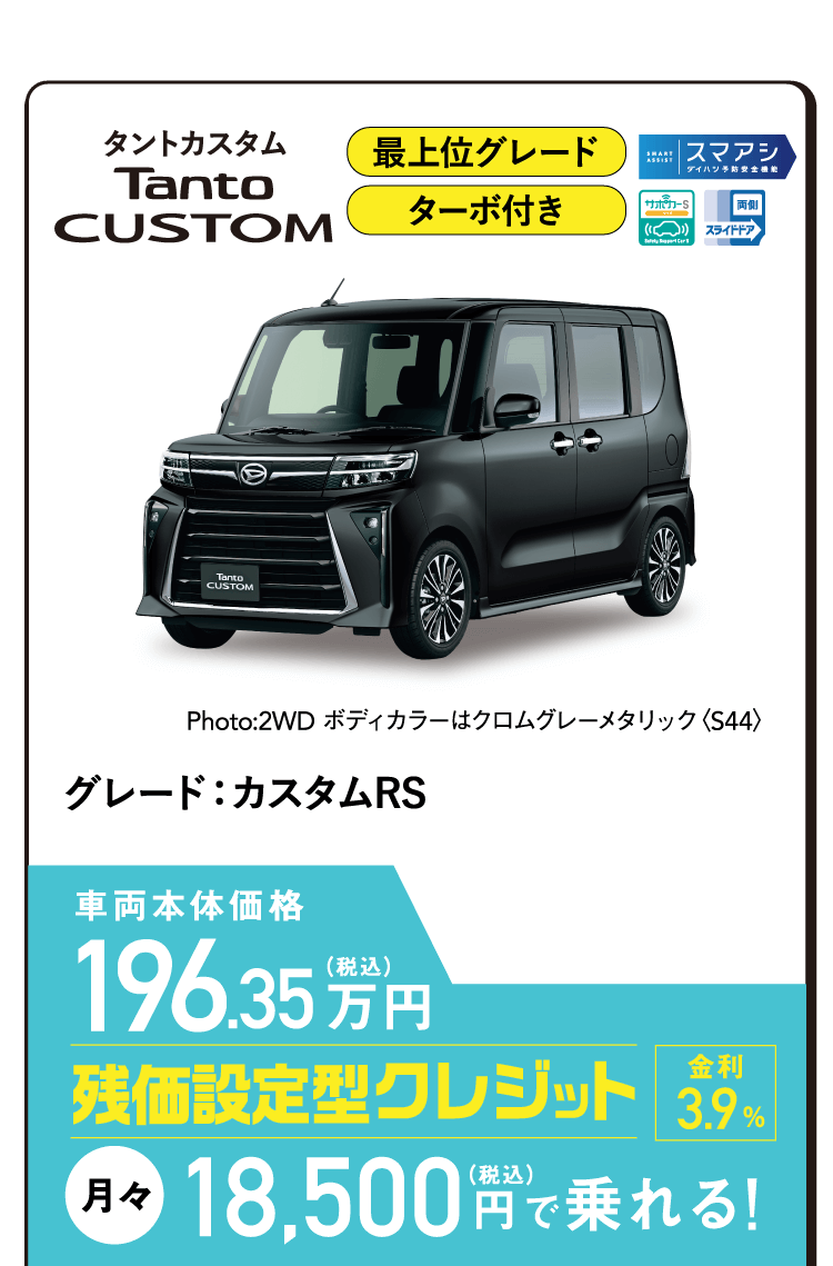 タントカスタム RS