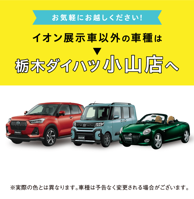 イオン展示車以外の車種は栃木ダイハツ小山店へ