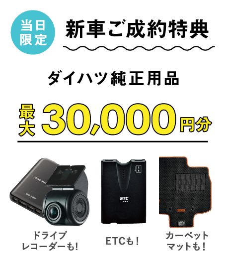 ダイハツ純正用品30,000円分