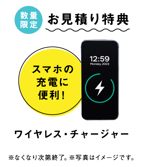 お見積り特典 ワイヤレス・チャージャー