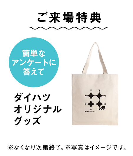 ご来場特典 ダイハツオリジナルグッズ