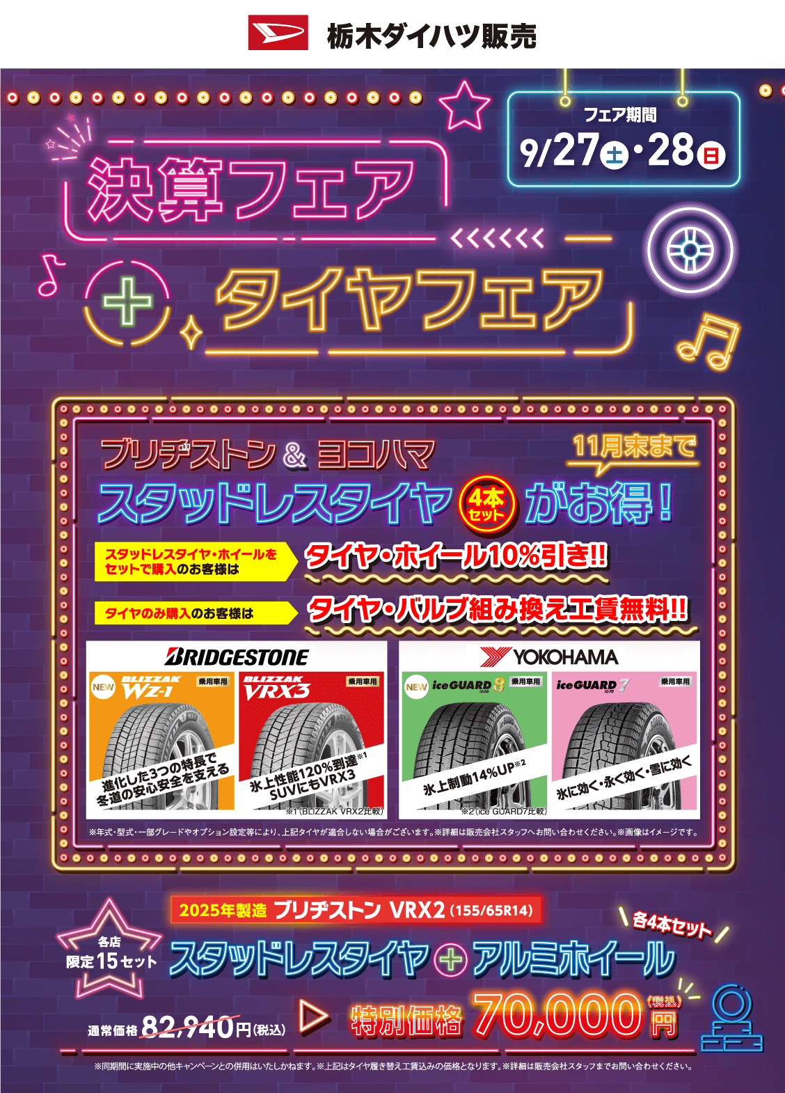 決算フェア+タイヤフェア 9月27日（土）・28日（日）