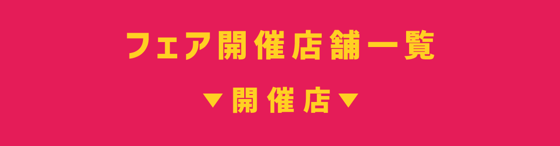 フェア開催店舗一覧