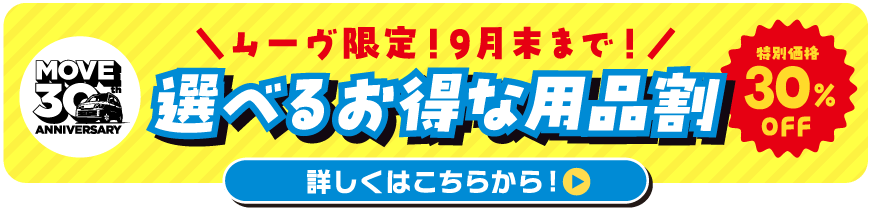 選べるお得な用品割