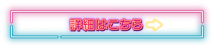 詳細はこちら