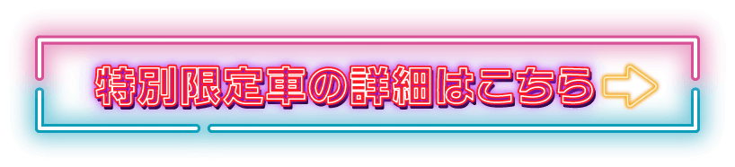 特別限定車の詳細はこちら