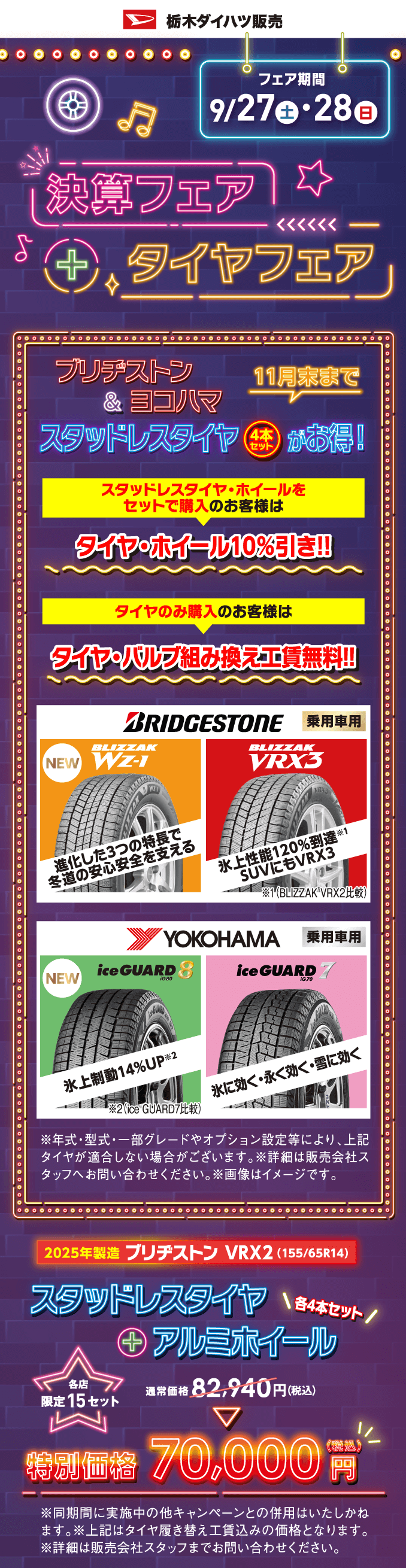 決算フェア+タイヤフェア 9月27日（土）・28日（日）