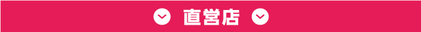 直営店