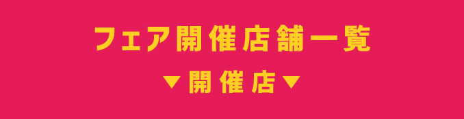 フェア開催店舗一覧