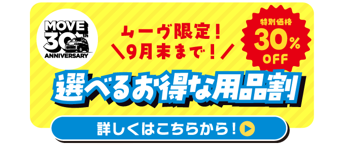 選べるお得な用品割