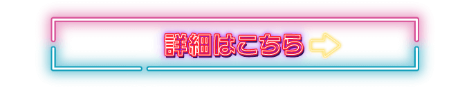 詳細はこちら