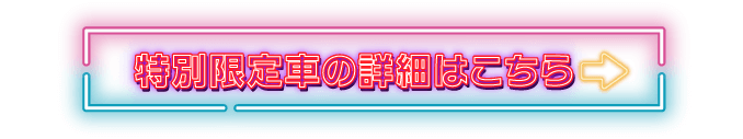 特別限定車の詳細はこちら