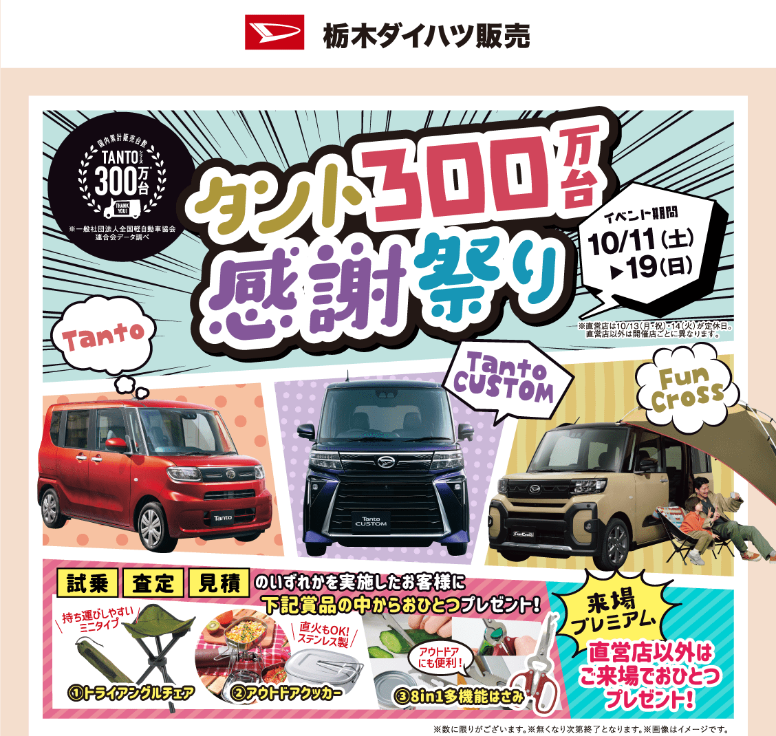 タント300万台 感謝祭り 10月11日（土）~19日（日）