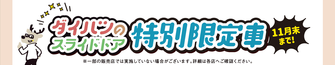 ダイハツのスライドドア特別限定車 11月末まで