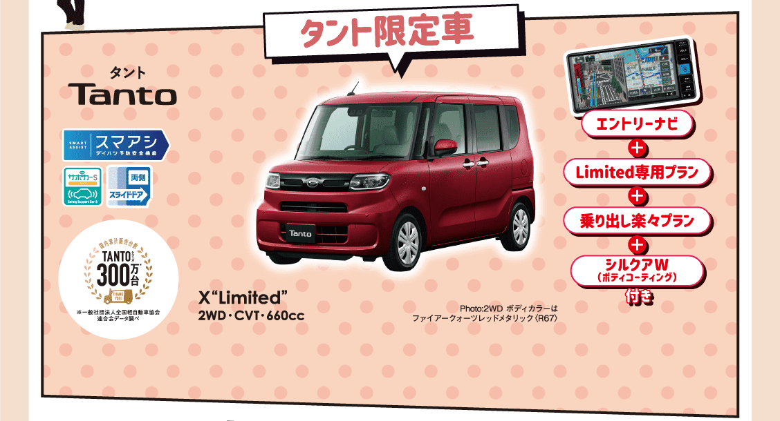 タント限定車
