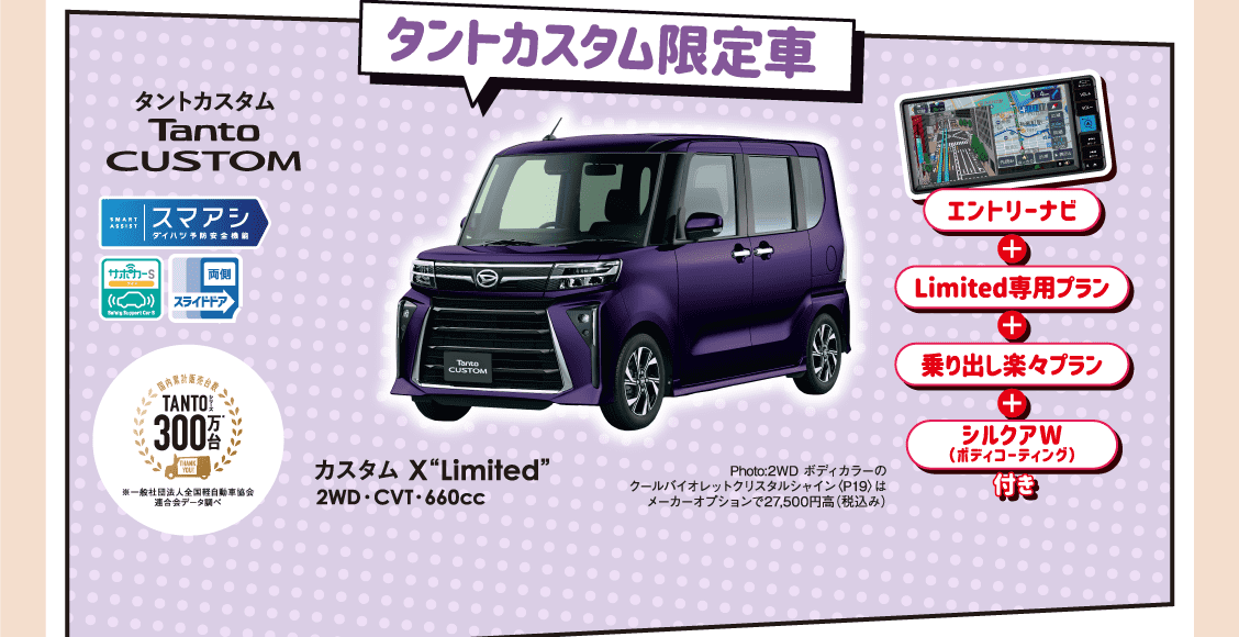 タントカスタム限定車