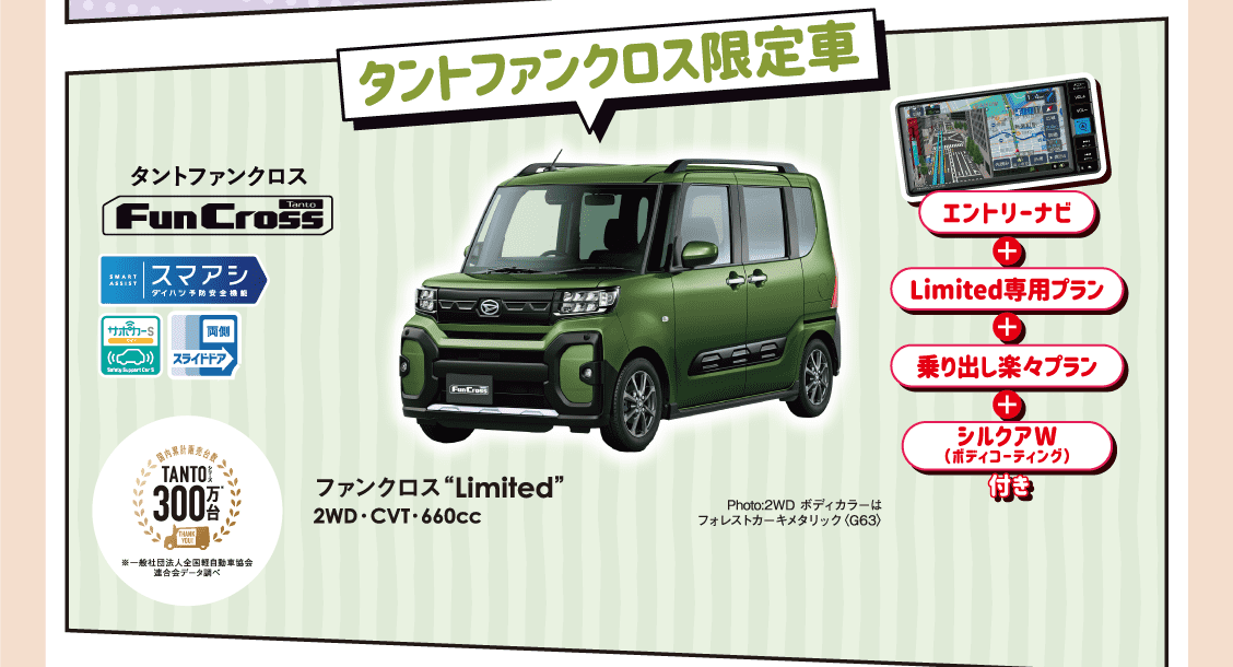 タントファンクロス限定車