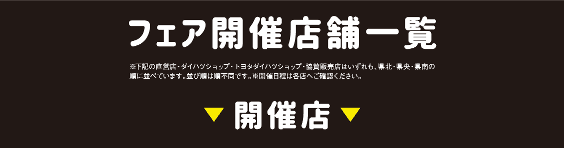 フェア開催店舗一覧