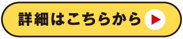 詳細はこちら