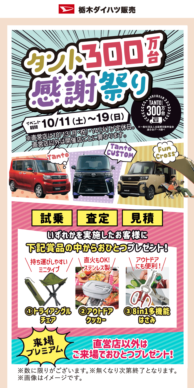 タント300万台 感謝祭り 10月11日（土）~19日（日）