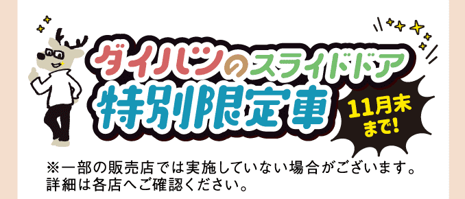 ダイハツのスライドドア特別限定車 11月末まで