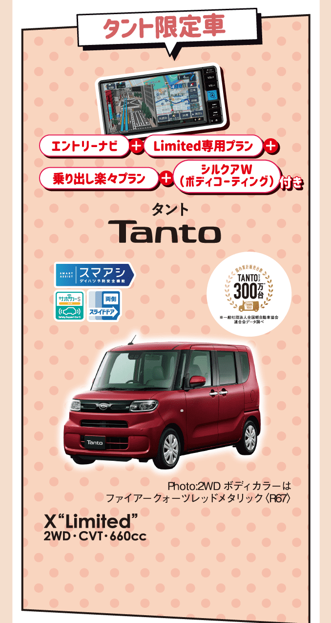 タント限定車