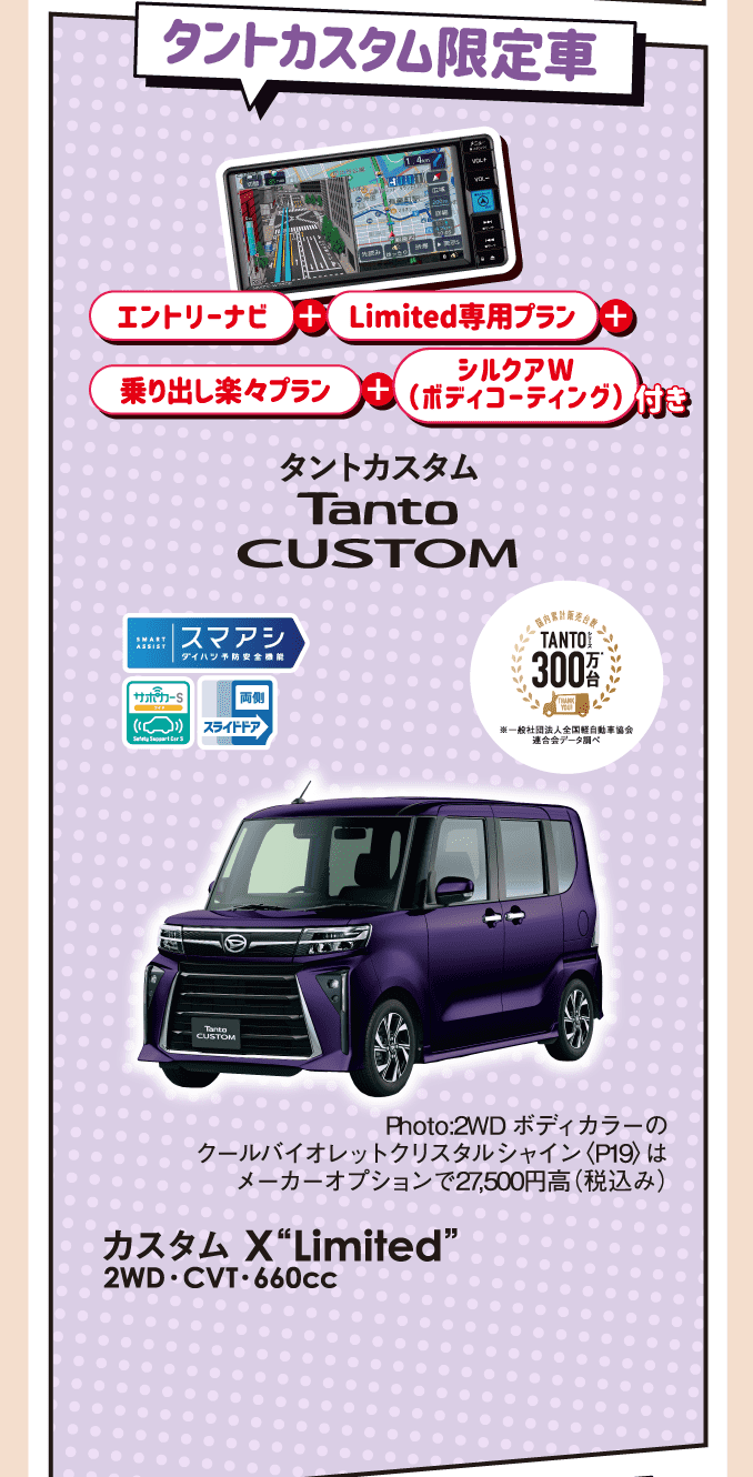 タントカスタム限定車