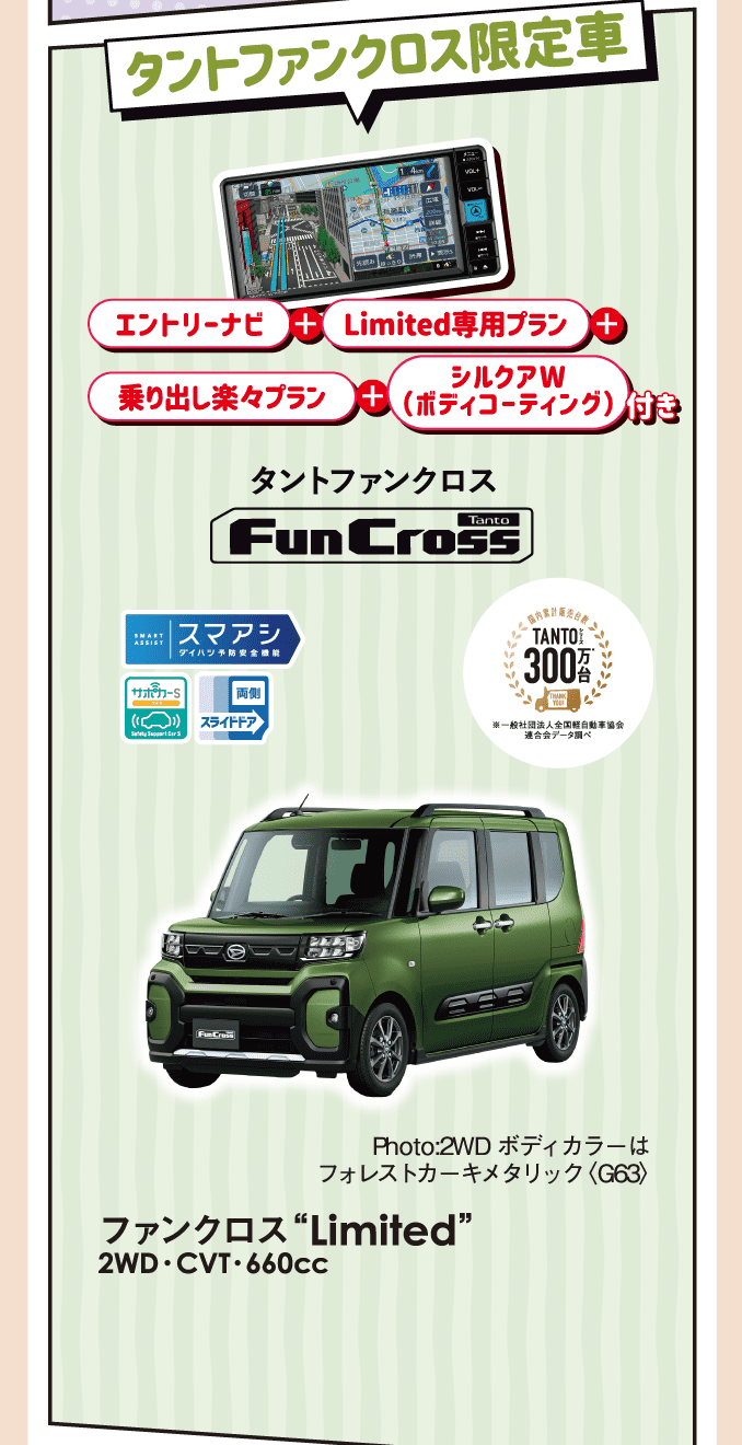 タントファンクロス限定車