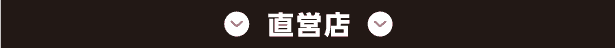 直営店