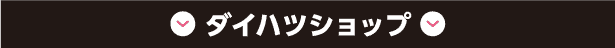 ダイハツショップ