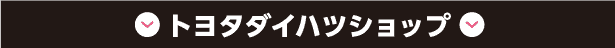 トヨタダイハツショップ