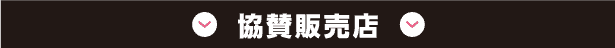 協賛販売店