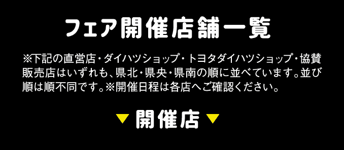 フェア開催店舗一覧