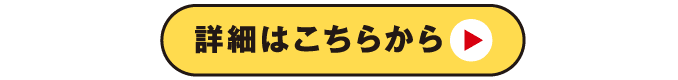 詳細はこちら