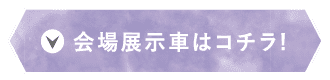 会場展示車はコチラ!