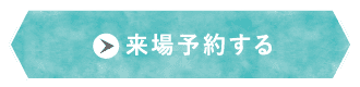 来場予約する