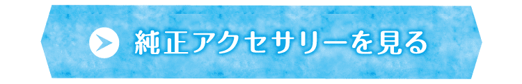 純正アクセサリーを見る