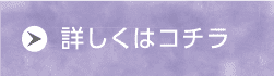 詳しくはコチラ