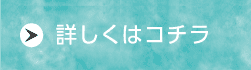 詳しくはコチラ
