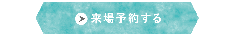 来場予約する