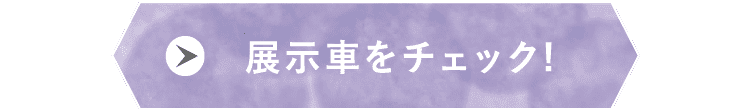 展示車をチェック!