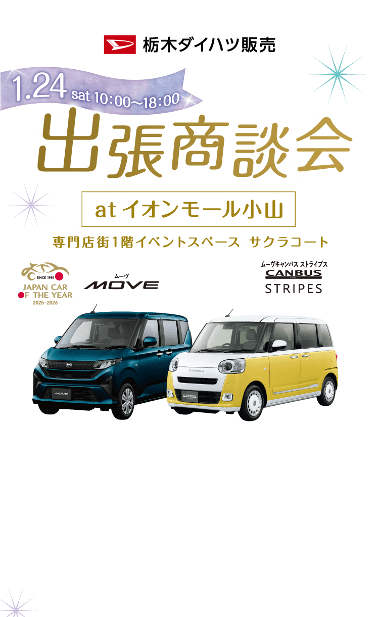 栃木ダイハツ販売 出張商談会 atイオンモール小山 NEWムーヴ、ムーヴキャンバスストライプスやダイハツ認定中古車が大集合！
