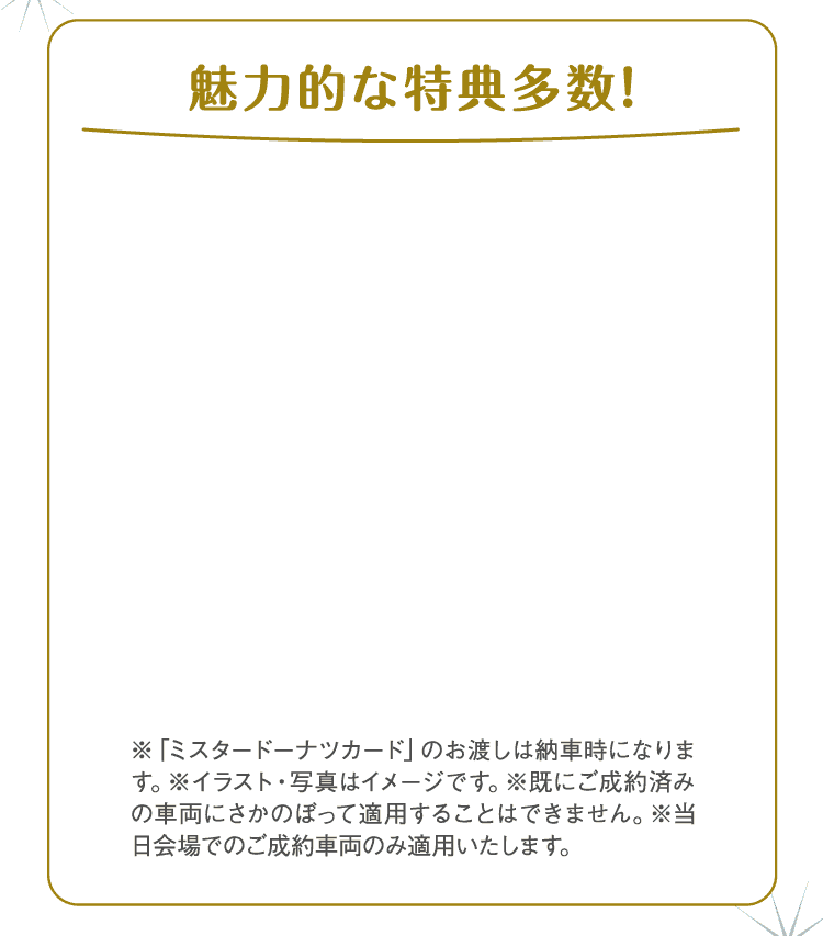 魅力的な特典多数!