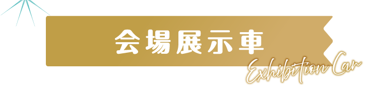 『会場展示車両』はこちら