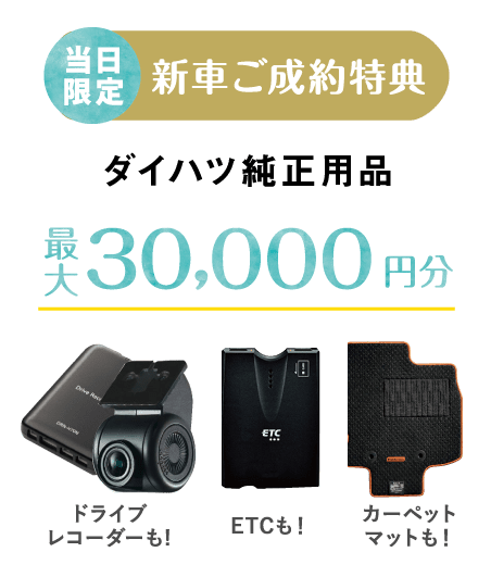 ダイハツ純正用品30,000円分