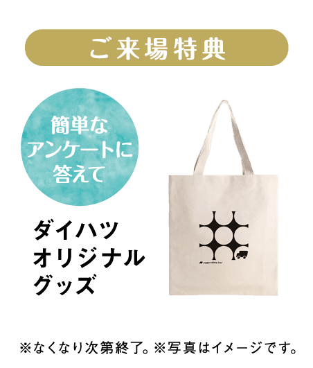 ご来場特典 ダイハツオリジナルグッズ