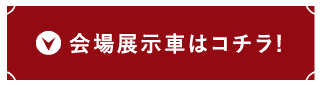会場展示車はコチラ!